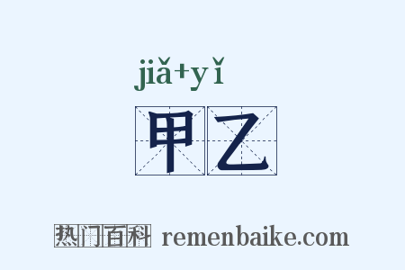 甲乙是什么意思的图片